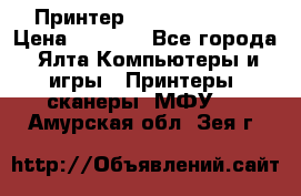 Принтер Canon LPB6020B › Цена ­ 2 800 - Все города, Ялта Компьютеры и игры » Принтеры, сканеры, МФУ   . Амурская обл.,Зея г.